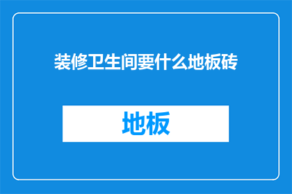 装修卫生间要什么地板砖