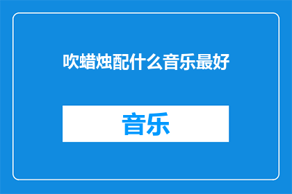 吹蜡烛配什么音乐最好