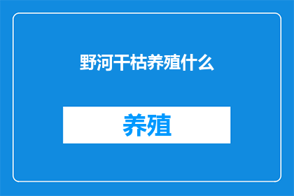 野河干枯养殖什么