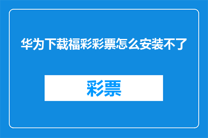 华为下载福彩彩票怎么安装不了