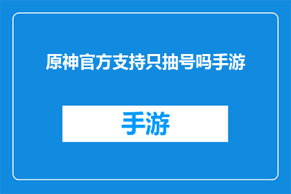 原神官方支持只抽号吗手游