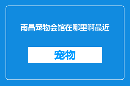 南昌宠物会馆在哪里啊最近