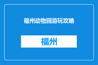 福州动物园游玩攻略