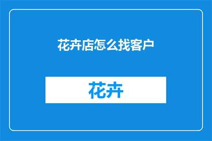 花卉店怎么找客户