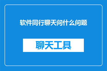 软件同行聊天问什么问题