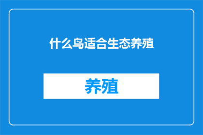 什么鸟适合生态养殖
