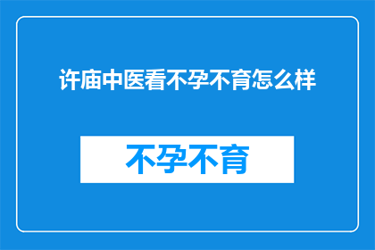 许庙中医看不孕不育怎么样