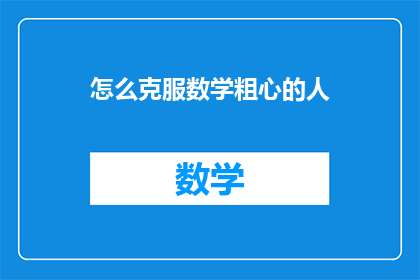 怎么克服数学粗心的人