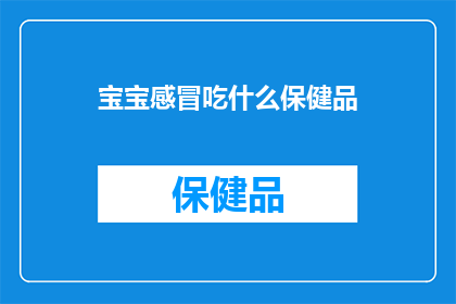 宝宝感冒吃什么保健品