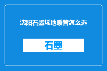 沈阳石墨烯地暖管怎么选