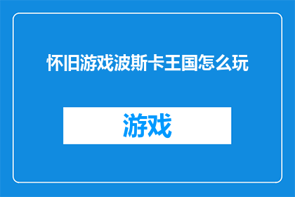 怀旧游戏波斯卡王国怎么玩