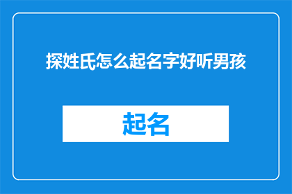 探姓氏怎么起名字好听男孩