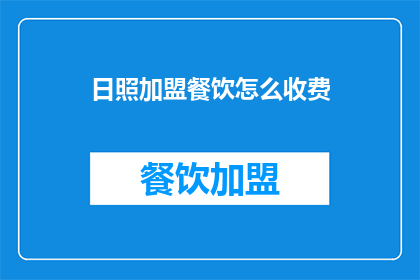 日照加盟餐饮怎么收费