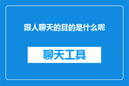 跟人聊天的目的是什么呢
