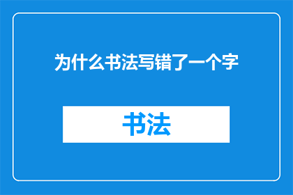 为什么书法写错了一个字