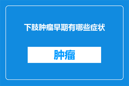 下肢肿瘤早期有哪些症状