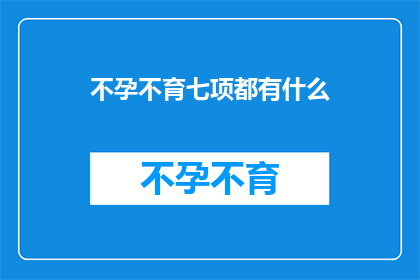 不孕不育七项都有什么