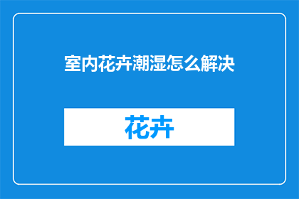 室内花卉潮湿怎么解决