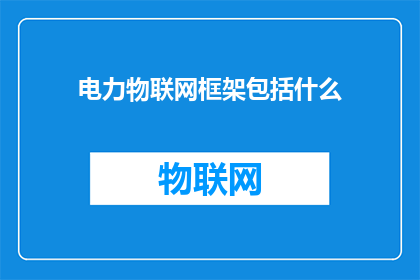 电力物联网框架包括什么
