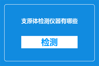支原体检测仪器有哪些