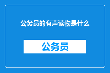 公务员的有声读物是什么