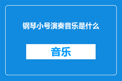 钢琴小号演奏音乐是什么