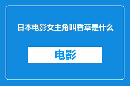 日本电影女主角叫香草是什么