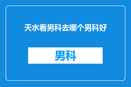 天水看男科去哪个男科好