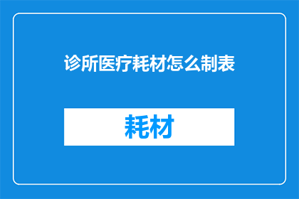 诊所医疗耗材怎么制表