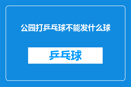 公园打乒乓球不能发什么球