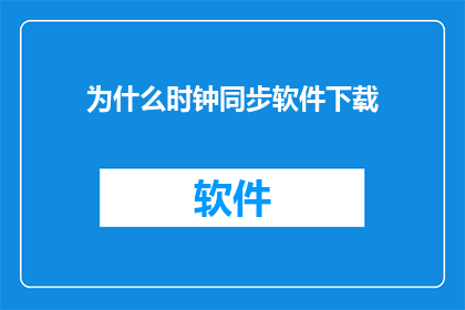 为什么时钟同步软件下载