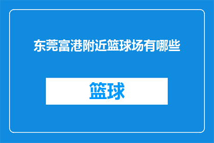 东莞富港附近篮球场有哪些