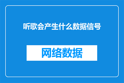听歌会产生什么数据信号