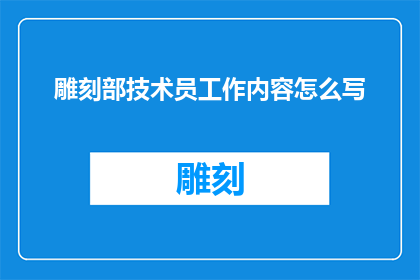 雕刻部技术员工作内容怎么写