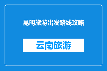 昆明旅游出发路线攻略