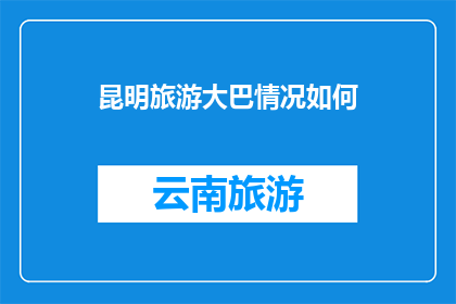 昆明旅游大巴情况如何