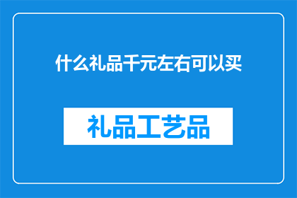 什么礼品千元左右可以买