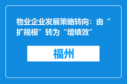 物业企业发展策略转向：由“扩规模”转为“增绩效”