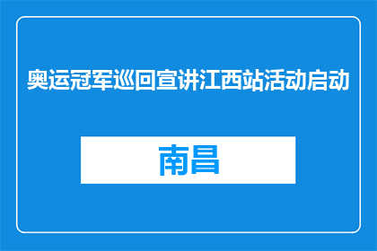 奥运冠军巡回宣讲江西站活动启动