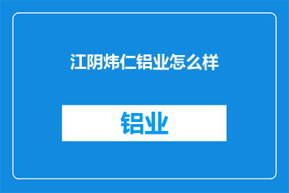 江阴炜仁铝业怎么样