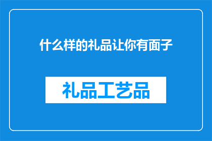 什么样的礼品让你有面子