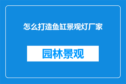怎么打造鱼缸景观灯厂家