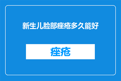 新生儿脸部痤疮多久能好