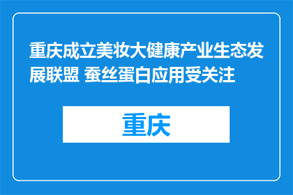 重庆成立美妆大健康产业生态发展联盟 蚕丝蛋白应用受关注