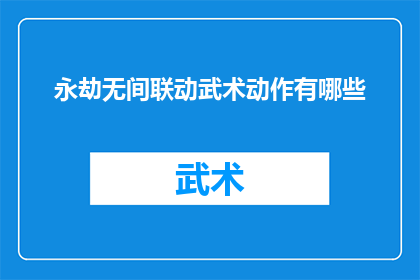 永劫无间联动武术动作有哪些