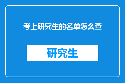 考上研究生的名单怎么查