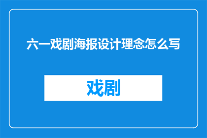 六一戏剧海报设计理念怎么写