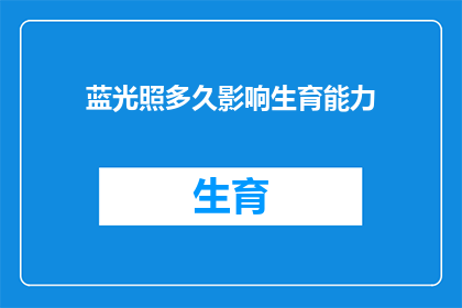 蓝光照多久影响生育能力