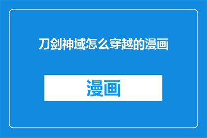 刀剑神域怎么穿越的漫画