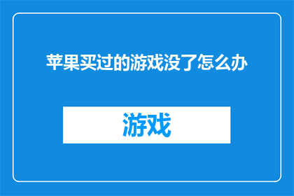苹果买过的游戏没了怎么办